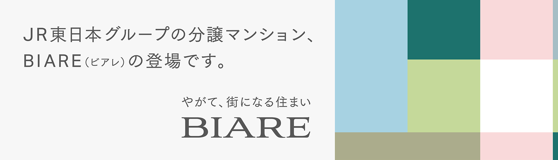 JR東日本グループの分譲マンション、BIARE（ビアレ）の登場です。
